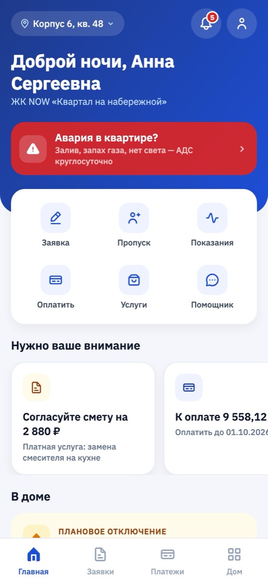 Приложение жителя: Главная