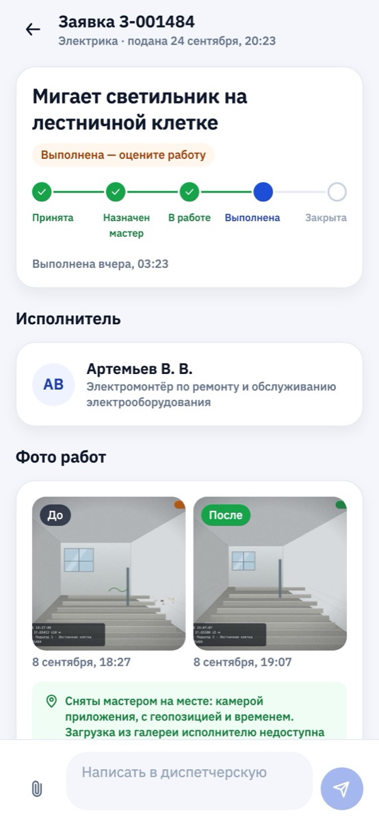 Приложение жителя: заявка с фото до и после